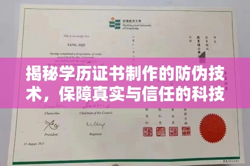 威县揭秘学历证书制作的防伪技术，保障真实与信任的科技盾牌